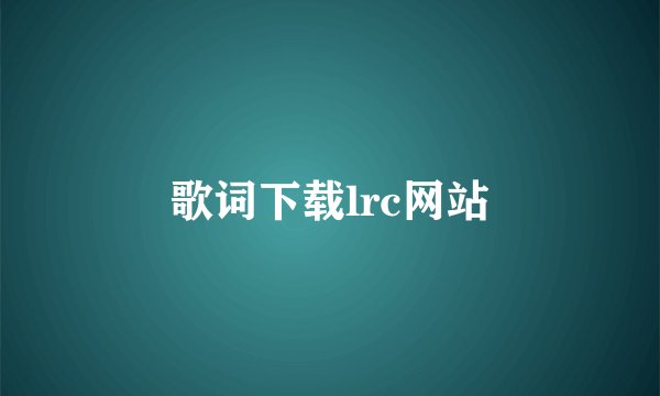 歌词下载lrc网站