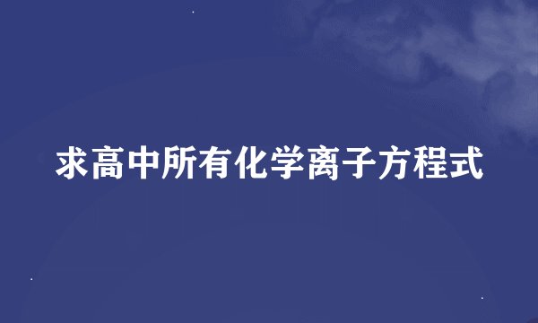 求高中所有化学离子方程式