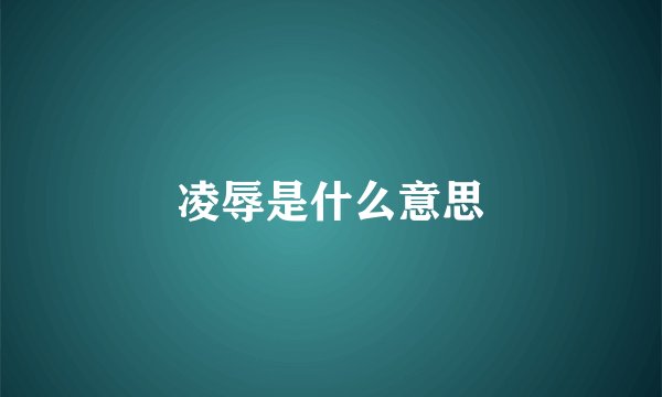 凌辱是什么意思