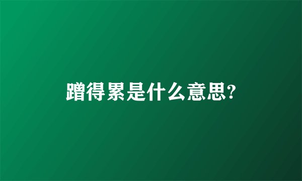 蹭得累是什么意思?