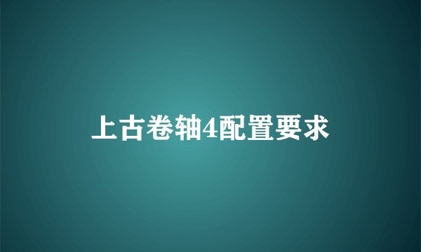 上古卷轴4配置要求