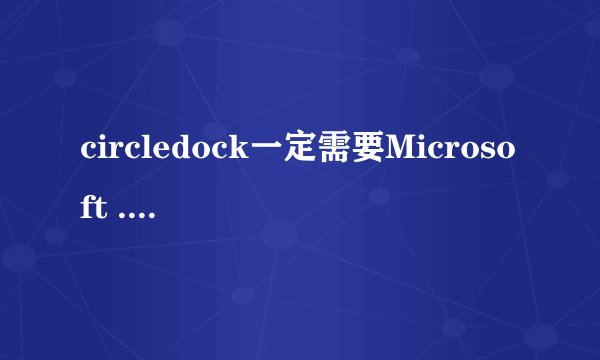 circledock一定需要Microsoft .NET Framework 2.0么