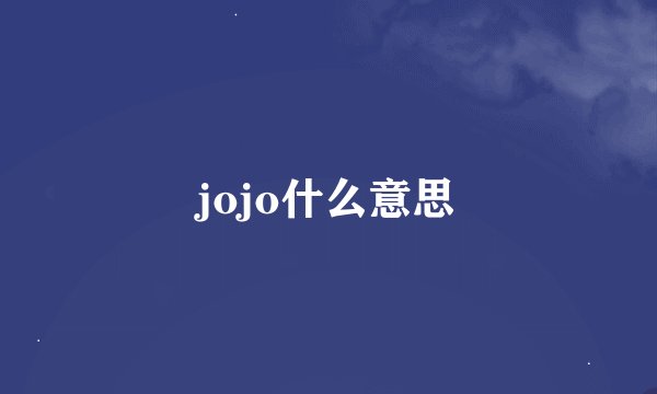 jojo什么意思