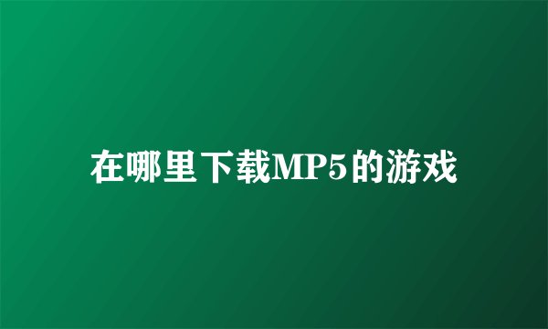 在哪里下载MP5的游戏