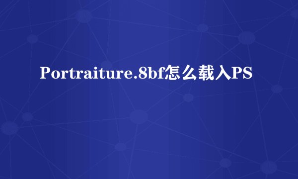 Portraiture.8bf怎么载入PS
