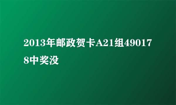 2013年邮政贺卡A21组490178中奖没