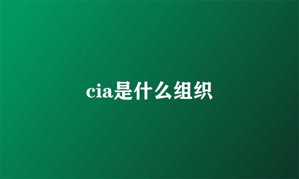 cia是什么组织