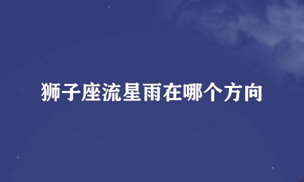 狮子座流星雨在哪个方向