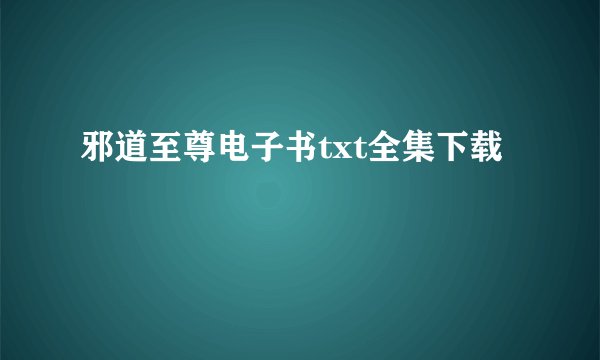 邪道至尊电子书txt全集下载