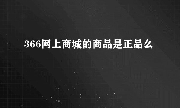 366网上商城的商品是正品么