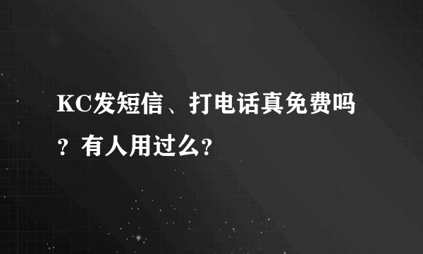 KC发短信、打电话真免费吗？有人用过么？