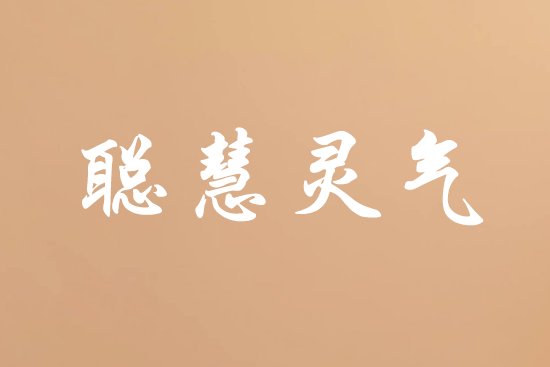 聪明女人高情商网名