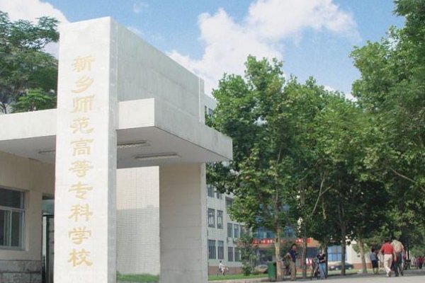 河南省师范类专科学校排名