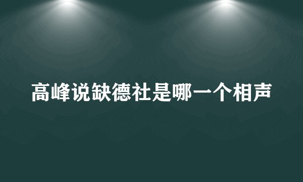 高峰说缺德社是哪一个相声