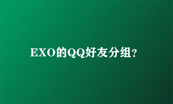 EXO的QQ好友分组？