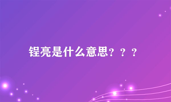 锃亮是什么意思？？？
