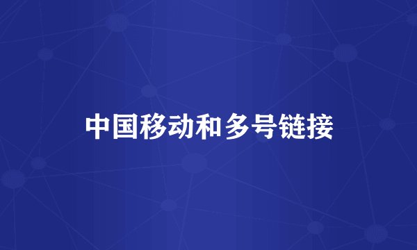 中国移动和多号链接