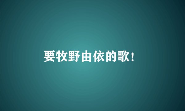 要牧野由依的歌！
