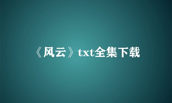 《风云》txt全集下载