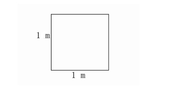 一平方的概念是什么？