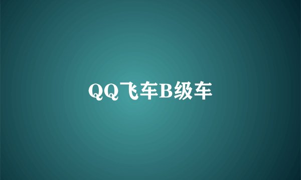 QQ飞车B级车