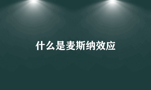 什么是麦斯纳效应