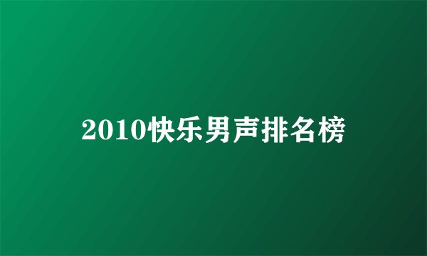2010快乐男声排名榜