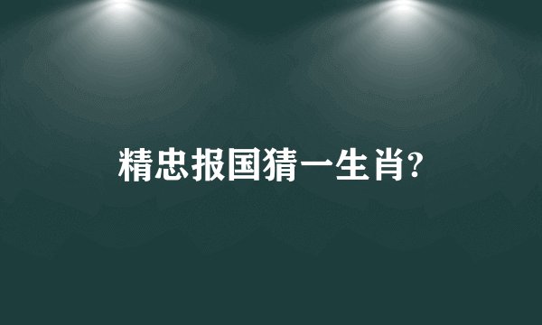 精忠报国猜一生肖?
