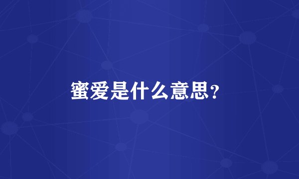 蜜爱是什么意思？