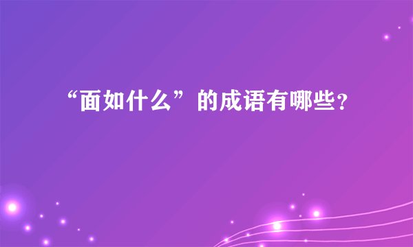 “面如什么”的成语有哪些？