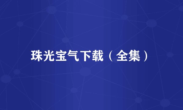 珠光宝气下载（全集）