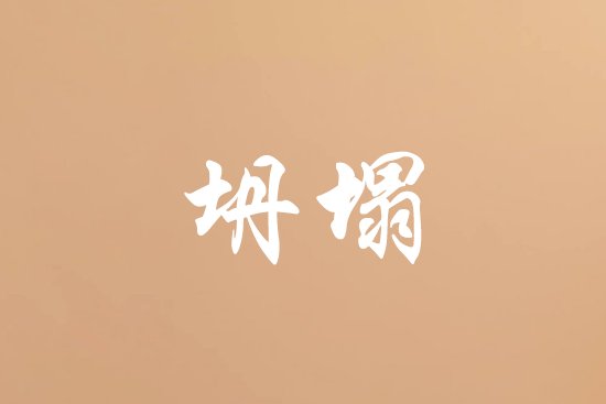 坍塌是什么意思