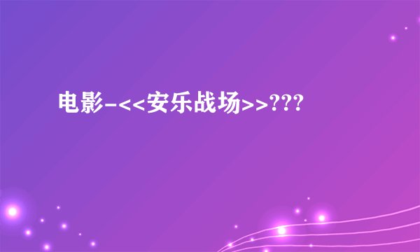 电影-<<安乐战场>>???