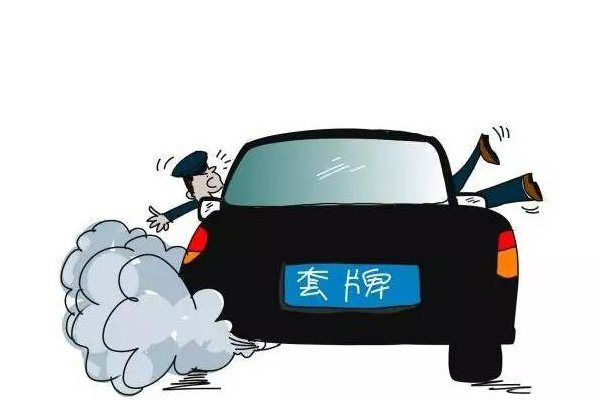 套牌车是什么意思