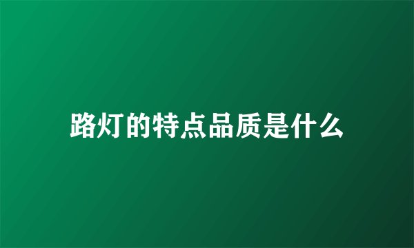 路灯的特点品质是什么
