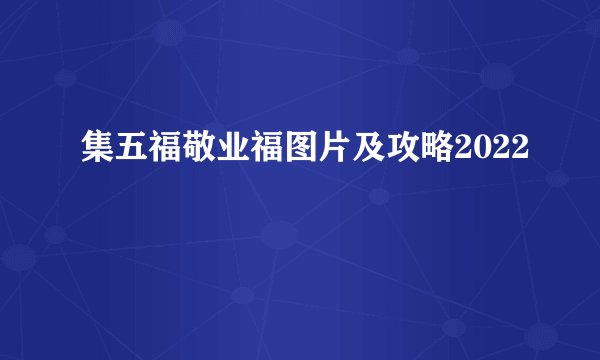 集五福敬业福图片及攻略2022