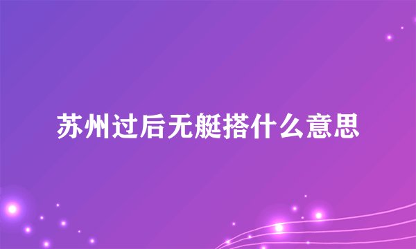 苏州过后无艇搭什么意思