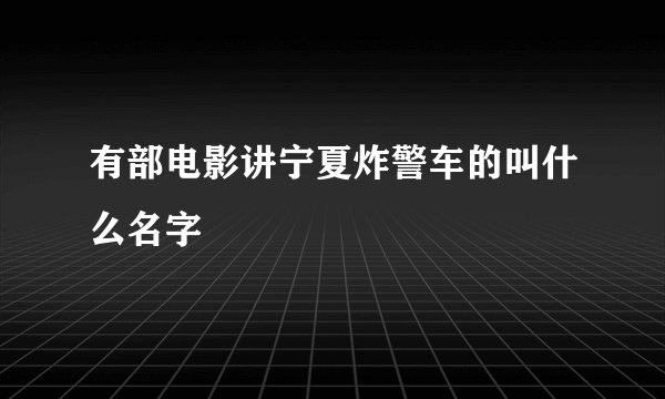 有部电影讲宁夏炸警车的叫什么名字
