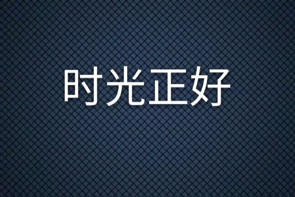 正好的拼音怎么写