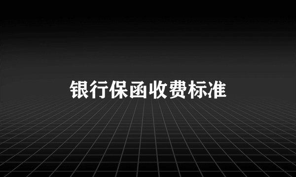 银行保函收费标准