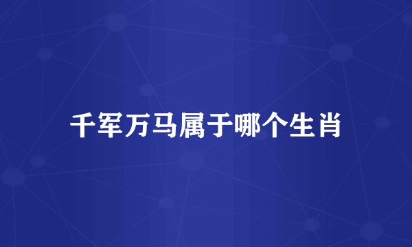 千军万马属于哪个生肖