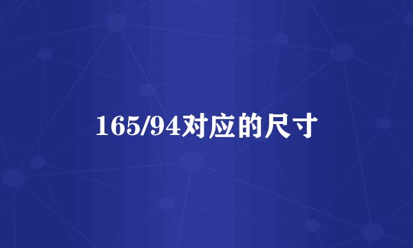 165/94对应的尺寸