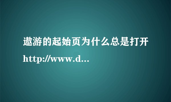 遨游的起始页为什么总是打开http://www.doseap.com/  ？