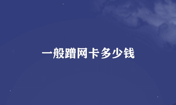 一般蹭网卡多少钱