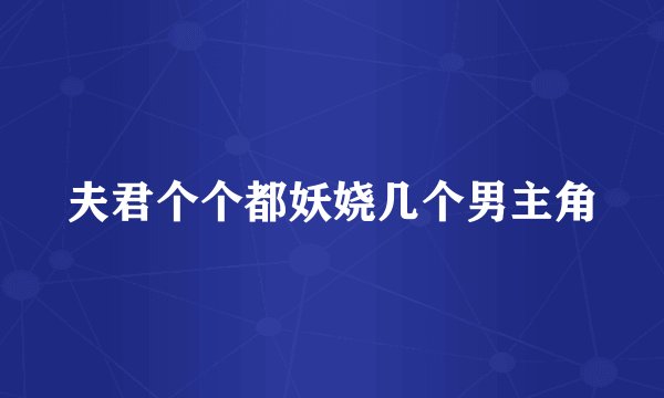 夫君个个都妖娆几个男主角