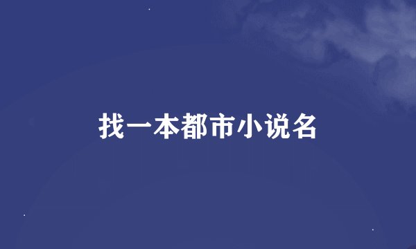 找一本都市小说名