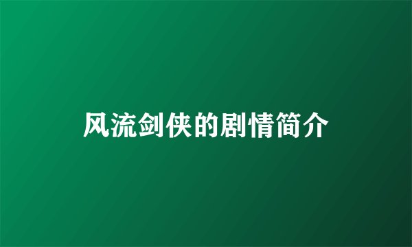 风流剑侠的剧情简介