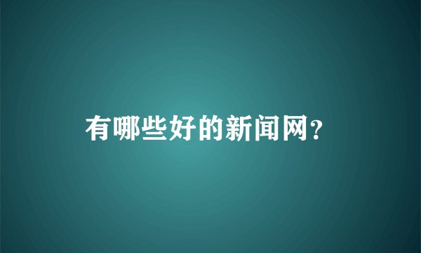 有哪些好的新闻网？