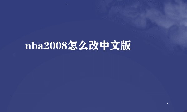 nba2008怎么改中文版