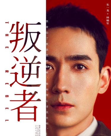 电视剧叛逆者演员表
